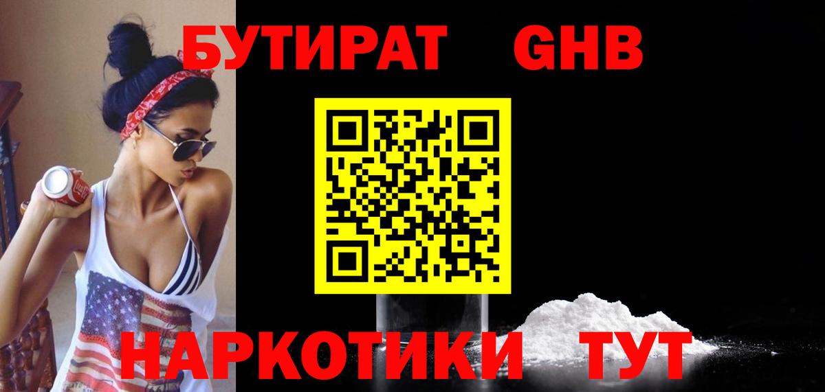 Бутират бутандиол  Вход с VPN  Конаково 