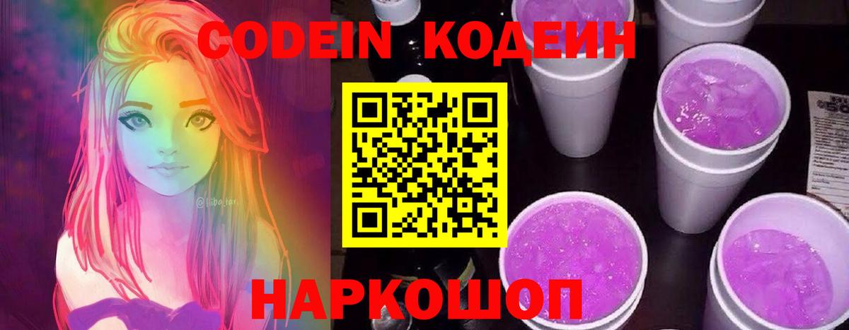 Кодеин напиток Lean (лин) Конаково