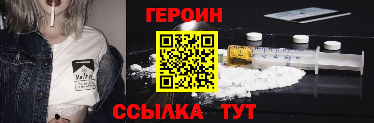 Героин Heroin Конаково